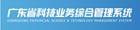 广东省科技厅业务综合管理系统