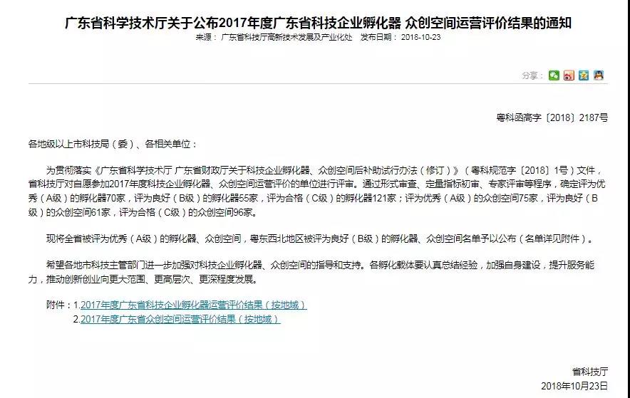 喜报｜松湖华科再次获评广东省科技企业孵化器A级运营！